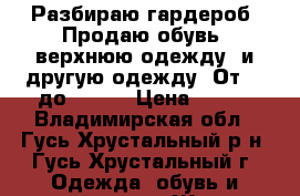 Разбираю гардероб. Продаю обувь, верхнюю одежду, и другую одежду. От 50 до 300   › Цена ­ 300 - Владимирская обл., Гусь-Хрустальный р-н, Гусь-Хрустальный г. Одежда, обувь и аксессуары » Женская одежда и обувь   . Владимирская обл.